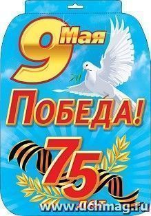 Плакат вырубной "9 мая. 75 лет Победы"