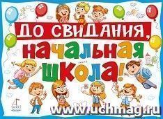 Плакат "До свидания, начальная школа!"