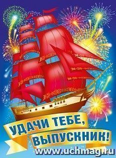 Плакат "Удачи тебе, выпускник!"