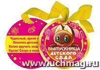 066.424 Медаль "Выпускница детского сада"