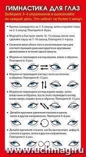 Карточка-шпаргалка "Гимнастика для глаз"