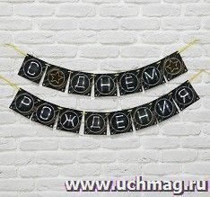 Гирлянда на ленте "С Днем Рождения" (мужская)
