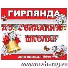 Гирлянда "До Свидания, Школа"
