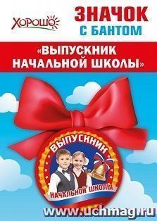Значок с бантом "Выпускник начальной школы"