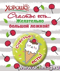 Значок "Счастье есть"