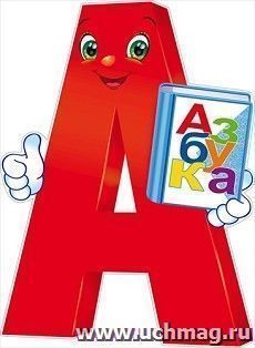 Плакат "Буква А с Азбукой"