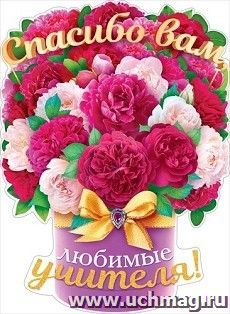 Плакат "Спасибо вам, любимые учителя!"