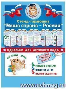 Стенд-гармошка "Наша страна-Россия"
