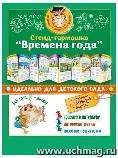 Стенд-гармошка "Времена года"