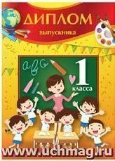Диплом об окончании 1 класса школы "Наш класс"