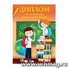 Диплом об окончании начальной школы "Глобус"
