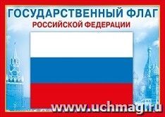 Мини-плакат "Государственный флаг РФ"