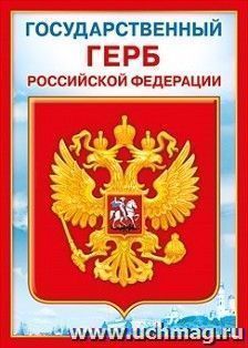 Мини-плакат "Государственный герб РФ"