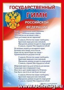 Мини-плакат "Государственный гимн РФ"