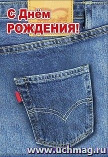 Открытка "С Днём рождения!" (мужская тематика)