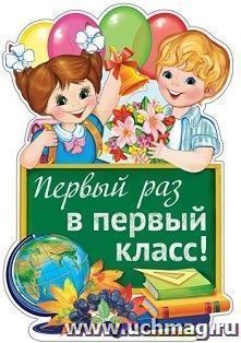 Плакат вырубной "Первый раз в первый класс!"