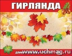 Гирлянда "Кленовые листья"