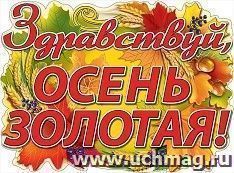 Плакат "Здравствуй, Осень золотая!"