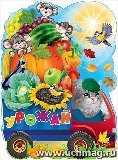 Плакат "Урожай"