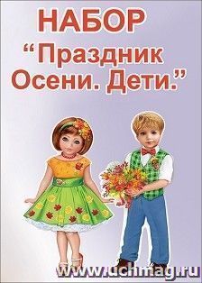 Набор оформительский "Праздник Осени. Дети"