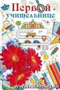Открытка-поздравление "Первой учительнице"