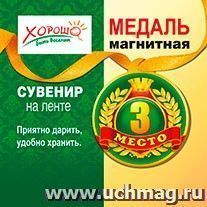 Медаль магнитная "3 место" на ленте