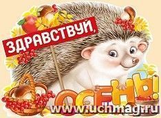 Плакат "Здравствуй, осень!"
