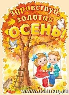 Плакат "Здравствуй, золотая осень!"