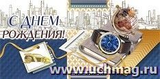 Конверт для денег "С днем рождения!"
