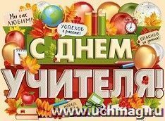 Плакат "С Днем учителя!"