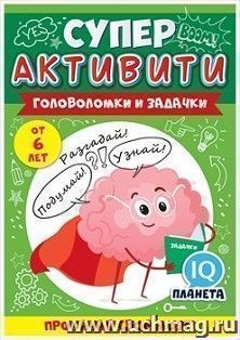 Буклет "Суперактивити. Машинки" от 6 лет