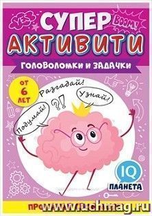 Буклет "Суперактивити. Волшебные единороги" от 6 лет