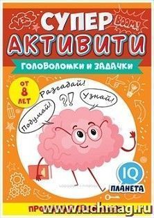 Буклет "Суперактивити. Прокачай свой мозг" от 8 лет