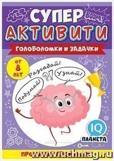 Буклет "Суперактивити. Прокачай свой мозг" от 8 лет