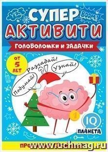 Буклет "Суперактивити. Новогодние задания" от 5 лет