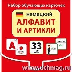 Набор обучающих карточек "Немецкий алфавит"