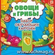 Набор обучающих карточек "Овощи и грибы"