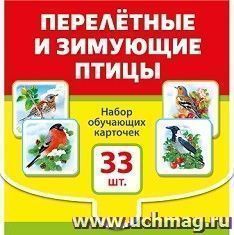 Набор обучающих карточек "Перелетные и зимующие птицы"