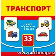 Набор обучающих карточек "Транспорт"