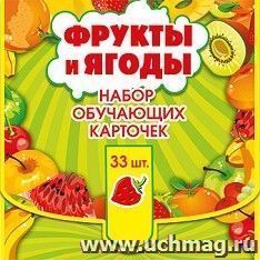 Набор обучающих карточек "Фрукты и ягоды"