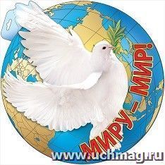 Плакат "Миру-Мир!"