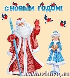 Набор оформительский "Дед мороз и снегурочка"