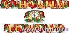 Гирлянда "С Новым годом!"