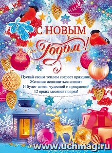 Плакат "С Новым годом и Рождеством!"