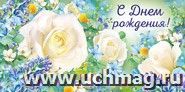 Конверт для денег "С Днем рождения!" (Белые розы)