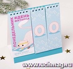 Вечный календарь "Брось себе вызов"