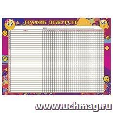 Плакат "График дежурств"