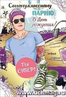 Открытка "Самому классному парню в День рождения"