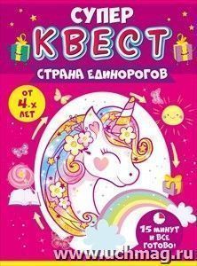 Квест для девочек "Страна единорогов"