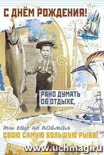 Открытка "С Днем рождения!" (для мужчин)